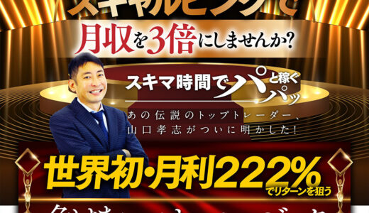 【暴露】山口孝志さんの『キングメイカーFX』を、実際にやってみたら…